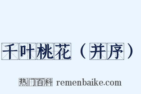 千叶桃花（并序）是什么意思的图片